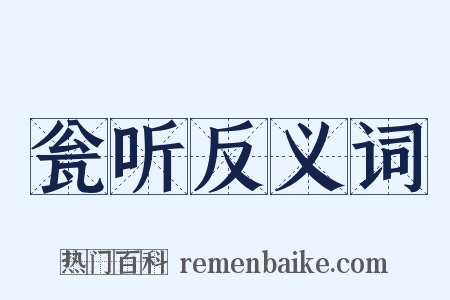 瓮听反义词是什么意思的图片